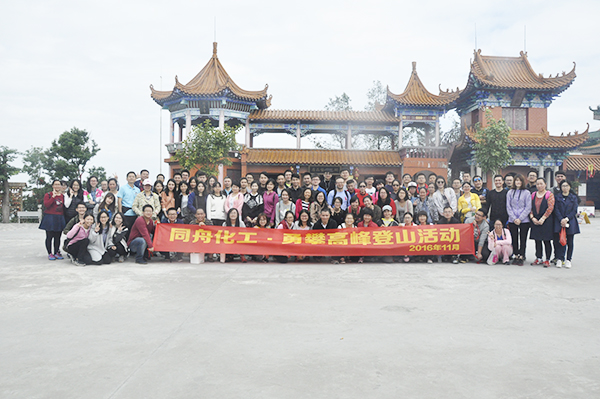 同舟，勇攀高峰！